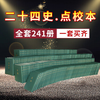 二十四史241 - 京东