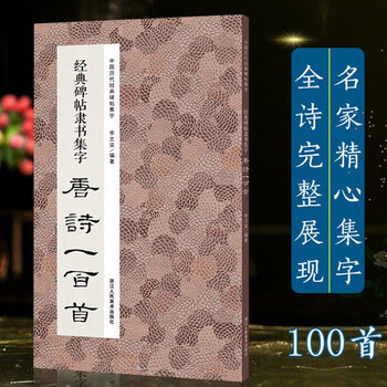 中国历代经典碑帖集字: 唐诗一百首 典碑帖毛笔书法字帖初学者临摹教材  碑帖集字古诗词鉴赏大全作品集 古诗词毛笔书法作品集临摹教程 汉隶书字帖曹全碑乙