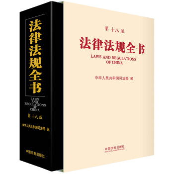 法律法规全书（第十八版） epub格式下载