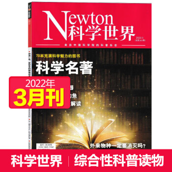【单期可选】Newton科学世界杂志2021/2022年月刊中国科学院综合性科普百科期刊 2022年3月刊