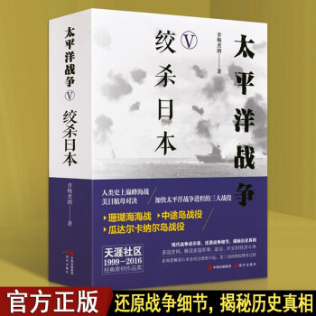 太平洋战争五绞杀日本青梅煮酒军事史书籍现代出版社 摘要书评试读 京东图书