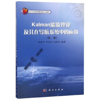 Kalman滤波理论及其在导航系统中的应用(第2版)