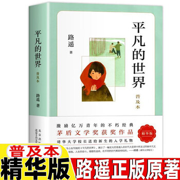 现货正版】平凡的世界 普及本 路遥 荣获第三届茅盾文学奖