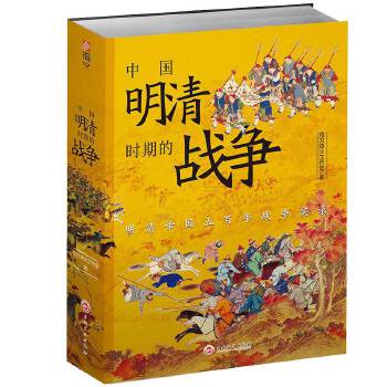 中国明清时期的战争 pdf格式下载