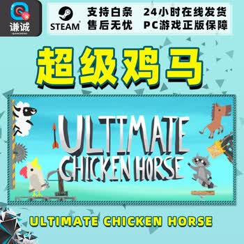 Steam正版游戏pc中文ultimate Chicken Horse 超级鸡马国区礼物标准版 国区礼物 京东jd Com