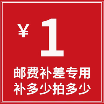 运费补差价链接不发货1元运费补拍