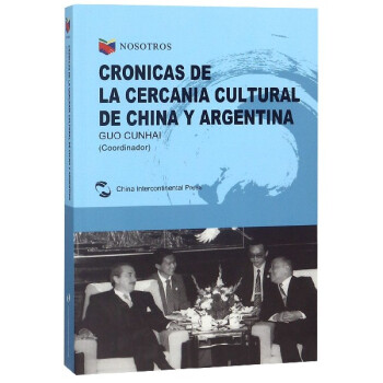 中国和阿根廷的故事(西班牙文版)/我们和你们