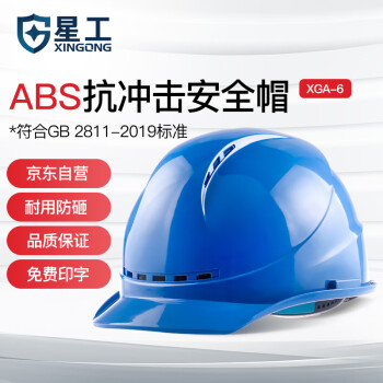 星工（XINGONG）透气型ABS安全帽 电力工程工地建筑施工安全帽 蓝色