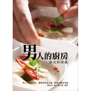 男人的廚房－泰式料理篇  11 大都會文化 陳祐松 进口原版
