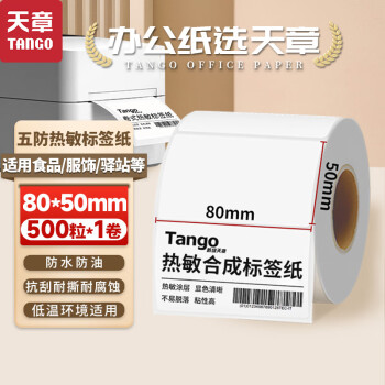 天章 （TANGO）新绿天章80x50mm 500张*1卷 五防热敏合成标签打印纸 食品服饰标签 电子秤条码纸 不干胶打印纸