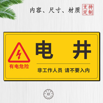 校铆(xiaomao)消防强电井标识牌管道井门贴纸水电缆强弱电井管道井房