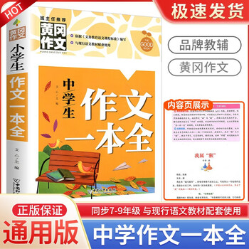 中学生作文一本全初一初二初三初中生黄冈作文七八九年级通用阅读能力