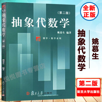 抽象代数学 第二版第2版 姚慕生编著 复旦大学出版社 抽象代数学教程 大学数学教材 群论 环论 域论