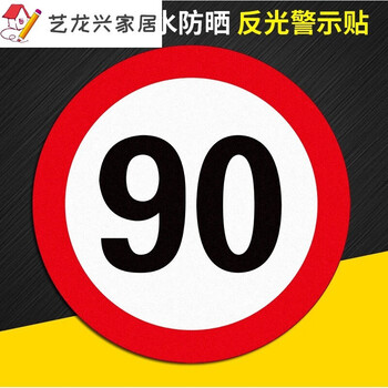 60交通限速100标识贴反光膜限速5公里标志牌10km标识贴 限速90 40