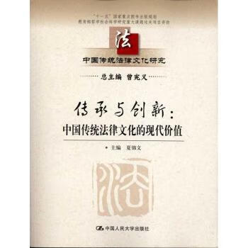传承与创新:中国传统法律文化的现代价值法律/法律法规夏锦文主编