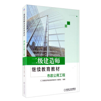 二级建造师继续教育教材/市政公用工程