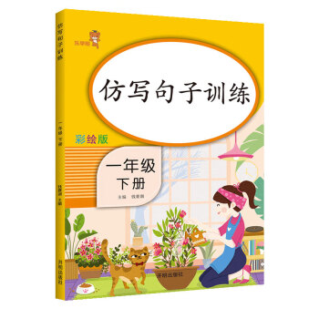 乐学熊 仿写句子训练 一年级下册 小学语文一年级字词训练本仿写句子专项练习册写字组词看拼音写词语田字格练字本_一年级学习资料