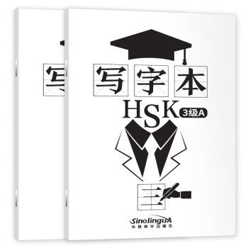 两册hsk标准教程3级a B同步写字本 写作本hsk3 对外汉语hsk三级书写练习本 学中文写汉字 摘要书评试读 京东图书