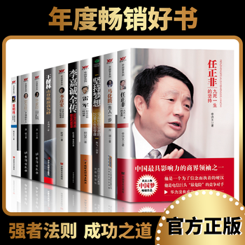 财经人物传记10册 任正非+马云+马化腾+雷军+李彦宏+王健