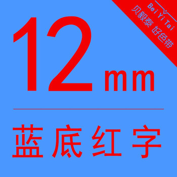 贝毅泰适用兄弟标签机色带1236mm标签纸绿底红底蓝底白金红字ptp
