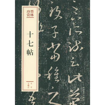 十七帖(墨林珍赏)