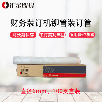 汇金机电会计凭证装订机财务打孔机铆管胶管装订管尼龙管热熔管 6*500mm 100支/盒装 