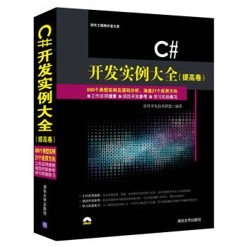 C开发实例大全提高卷软件工程师开发大系【新华书店，售后无忧】