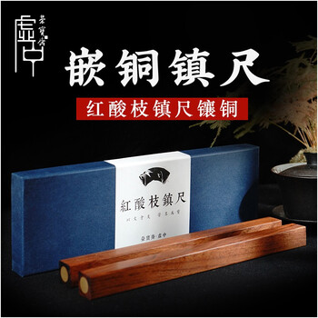 荣宝斋 镇尺 实木镶铜古风镇纸 中式文房四宝学生毛笔书法绘画压纸 红酸枝镶铜镇尺