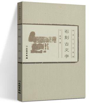 商周甲骨文- 京东