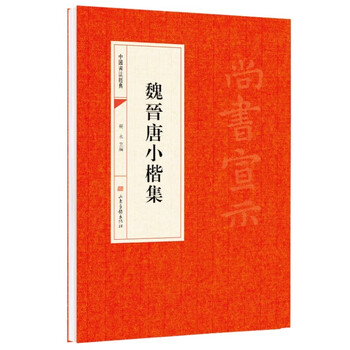魏晋唐小楷集 Amazon.co.jp: 魏晋唐小楷集 : 二玄社編集部: 本