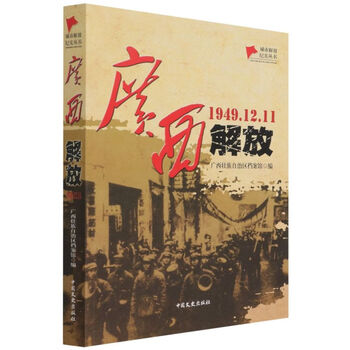 《广西解放(1949.12.