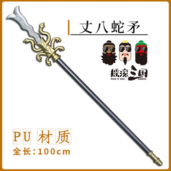 丈八蛇矛   戦神  武具　刀装具  模造刀 丈八蛇矛 戦神 武具 刀装具 模造刀 丈八蛇矛 (じょう