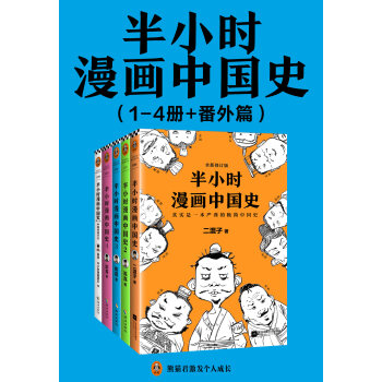 半小时漫画中国史系列 番外 套装共5册 陈磊 电子书下载 在线阅读 内容简介 评论 京东电子书频道