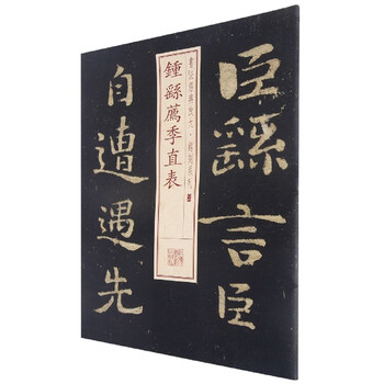 钟繇荐季直表- 京东
