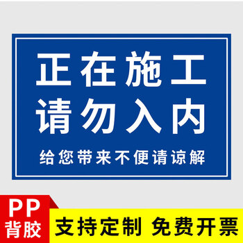 牌安全标志建筑工地安全警示牌标识标牌指示牌自粘胶生产标语正在施工