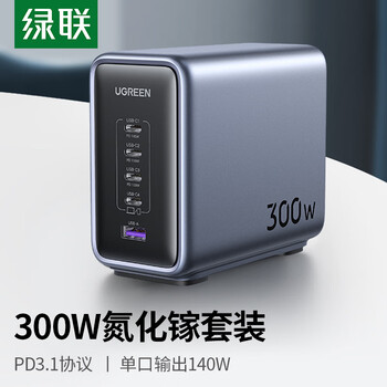 绿联300W氮化镓充电器套装桌面充电站PPS/PD100WType-C快充头适用苹果18/17MacbookPro笔记本电脑大疆
