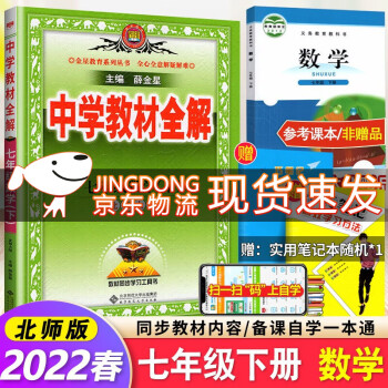 2022春包邮中学教材全解 七年级下册数学教材全解 初一教辅书7年级数学北师大版课本书同步教材全解_初一学习资料