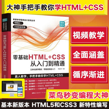 零基础HTML+CSS从入门到精通 html5+css3基础自学编程教程web前端开发书籍 计算机高级程序设计 网站建设网页前端设计制作建设教材书籍