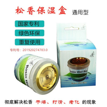 三人行《晶品》提琴畅品丰专业松香保湿盒松香防干裂加湿盒乐器松香通用冬季必备品 松香保湿盒