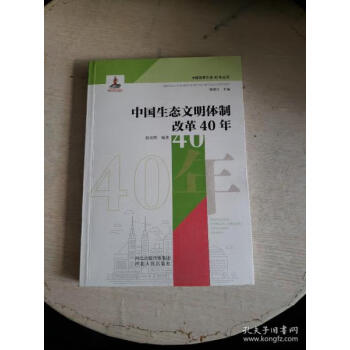 新华正版中国生态文明体制改革40年郭兆晖编