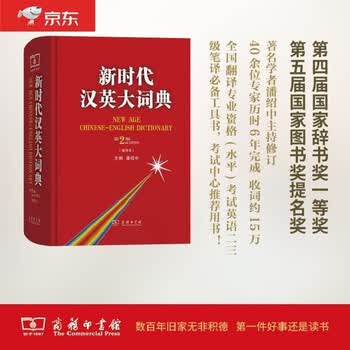 新时代汉英大辞典- 京东