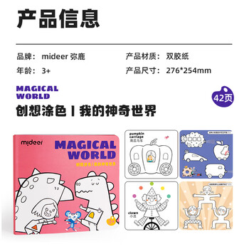 弥鹿（MiDeer）文具儿童卡通涂画本幼儿园小学生涂鸦填色创想涂色本-我的神奇世界
