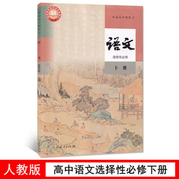 高中语文选择性必修下册人教版高中教材课本高二部编版语文教科书