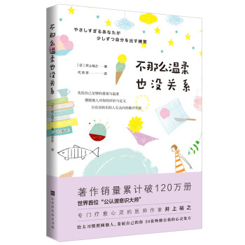 不那么温柔也没关系 疗愈心灵医师作家井上裕之 给习惯照顾别人委屈自己的你 30张唤醒自我的心灵处方 日 井上裕之 摘要书评试读 京东图书