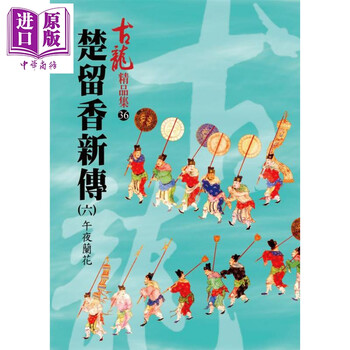 古龍 辺城浪子 1〜4巻 楚留香蝙蝠伝奇 上中下 セット 説明