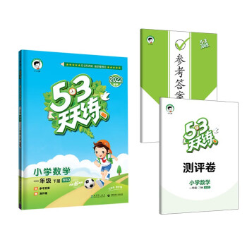 53天天练 小学数学 一年级下册 BSD 北师大版 2022春季 含参考答案 赠测评卷_一年级学习资料53天天练 小学数学 一年级下册 BSD 北师大版 2022春季 含参考答案 赠测评卷