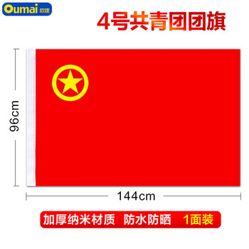 欧唛团旗中国共青团团旗加厚标准款手持纳米防水团旗一面4号团旗144*96CM3C数码全网低价