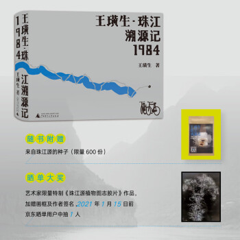 王璜生·珠江溯源记1984（即刻购买，限量附赠一袋来自珠江源的种子，晒单还有额外抽奖惊喜大礼！）