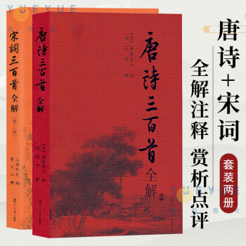 全2册 赵昌平蔡义江著 唐诗宋词三百首全解注释赏析点评图书籍书籍 复