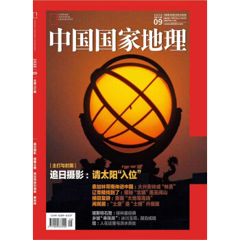 中国国家地理 2020年9月号 旅游地理百科知识人文风俗 自然旅游地理知识 人文景观 科普百科 课外阅读 地理知识 京东自营 mobi格式下载